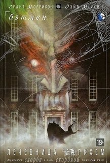 Графический роман Бэтмен, Лечебница Аркхем, Дом скорби на скорбной земле Азбука