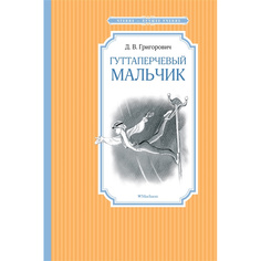 Гуттаперчевый Мальчик Махаон