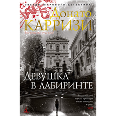 Книга Девушка В лабиринте. Цикл Мила Васкес. кн.3 Азбука