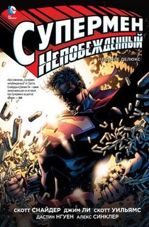 Графический роман Супермен непобеждённый Азбука