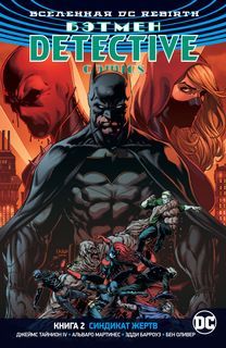 Графический роман Вселенная DC. Rebirth Бэтмен, Detective Comics, Книга 2, Синдикат Жертв Азбука