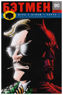 Графический роман Бэтмен, Игра с огнем, Часть 1: графический роман Азбука