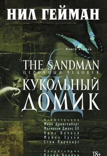 Графический роман The Sandman, Песочный человек. Книга 2, Кукольный домик Азбука