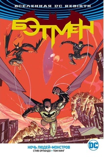Графический роман Вселенная DC. Rebirth Бэтмен, Ночь ЛюдейМонстров Азбука