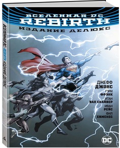 Графический роман Вселенная DC. Rebirth (мягк/обл,) Азбука