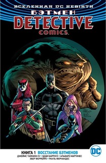 Комикс Вселенная DC. Rebirth Бэтмен, Detective Comics, Книга 1, Восстание бэтменов Азбука