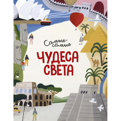 Книга Чудеса света. Самые-самые Махаон