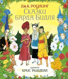 Графический роман Сказки барда Бидля (иллюстр, Криса Ридделла) Махаон