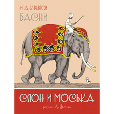 Слон и Моська. Басни (иллюстр. А. Лаптева) Махаон