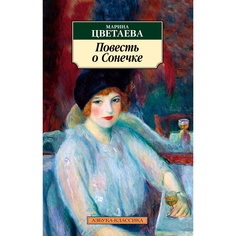 Книга Повесть о Сонечке (нов/обл.) Азбука