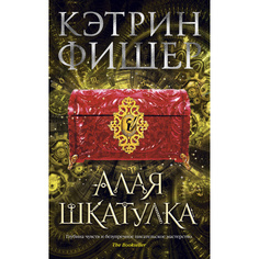 Книга Алая шкатулка. Цикл Хроноптика. Кн.2 Азбука