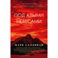 Книга Под алыми небесами мягкая обложка Азбука