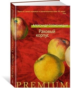 Книга Раковый корпус Азбука