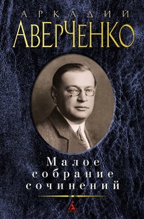 Книга Малое Собрание Сочинений Азбука