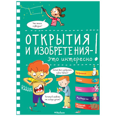 Книга Махаон Открытия и изобретения - это интересно!