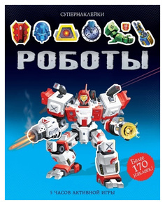 Книга Роботы Махаон
