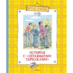 История с летающими тарелками Махаон
