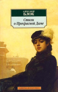 Книга Стихи о прекрасной Даме Азбука