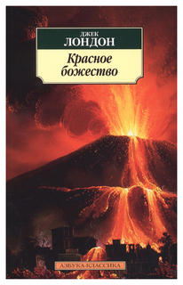 Книга Красное Божество Азбука
