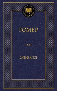Книга Одиссея Азбука