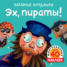 Эх, пираты! (с наклейками) Махаон