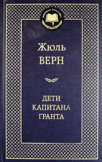 Книга Дети капитана Гранта Азбука