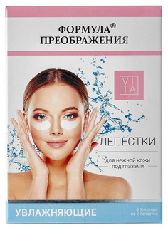 Патчи для глаз Формула Преображения Увлажняющие 4 шт Vita