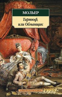 Книга Тартюф, Или Обманщик Азбука