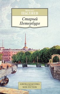 Книга Старый Петербург Азбука