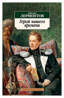 Книга Герой нашего Времени Азбука