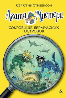 Агата Мистер и кн.6. Сокровище Бермудских Островов Азбука