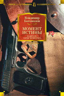 Книга Момент истины. В августе сорок четвертого... Азбука