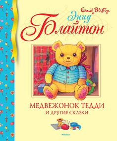 Медвежонок Тедди и другие сказки Махаон