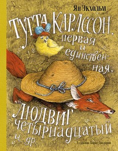 Тутта Карлссон, Первая и Единственная, Людвиг Четырнадцатый и др. (илл. Б. Диодорова) Махаон