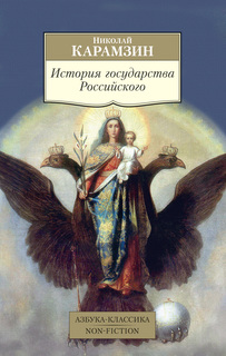 Книга История государства Российского Азбука