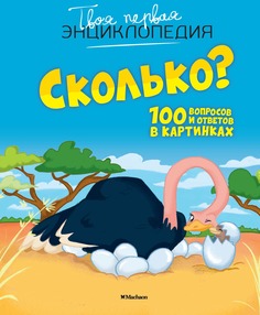 Сколько? 100 вопросов и ответов в картинках Махаон