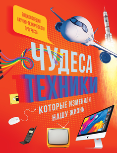 Чудеса техники, которые изменили нашу жизнь: компьютер, телефон, телевизор, самолёт, ракет Махаон