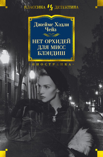 Книга Нет орхидей для мисс Блэндиш Азбука