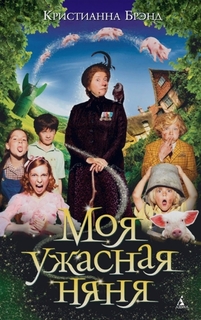 Моя ужасная няня Азбука