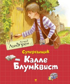 Суперсыщик Калле Блумквист (перевод Брауде) Махаон