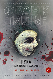 Книга Лука, или Темное бессмертие Азбука