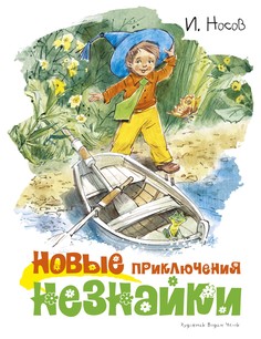 Новые приключения Незнайки (иллюстр. В. Челака) Махаон