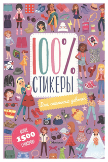 Книга С наклейками Махаон Дероди к. для Стильных Девочек