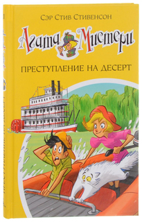 Книга Агата Мистер и преступление на Десерт Азбука