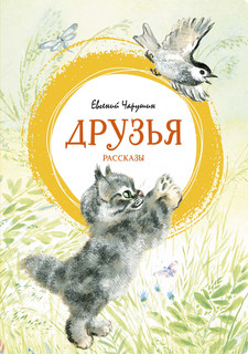 Друзья Махаон
