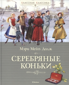 Серебряные коньки Махаон