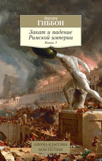 Книга Закат и падение Римской империи. Книга 1 Азбука