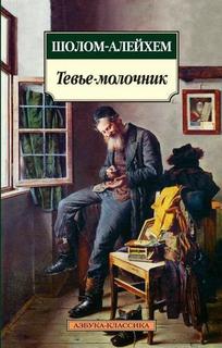 Книга Тевье-Молочник Азбука