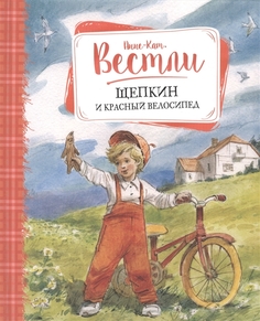 Щепкин и красный Велосипед Махаон