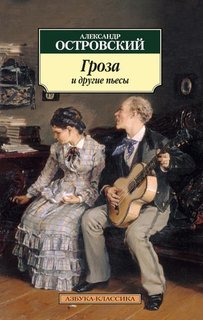 Книга Гроза и другие пьесы Азбука